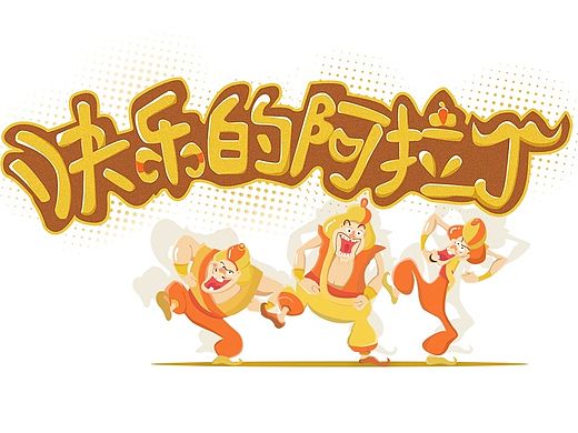快乐的阿拉丁
