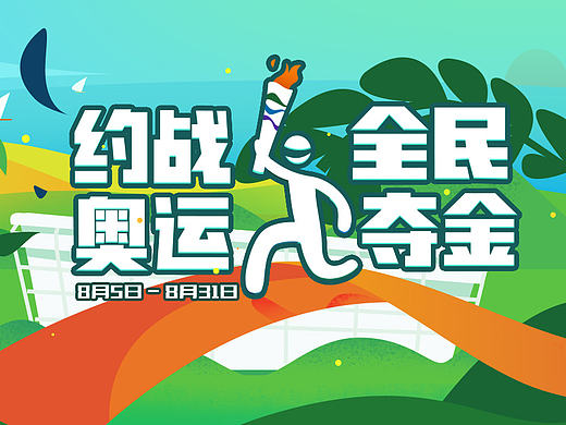 奥运会特别活动（个人主页-ZMTc1ODA2ODg=） - 运营设计 - 站酷设计师奕行原创素材 - 站酷ZCOOL