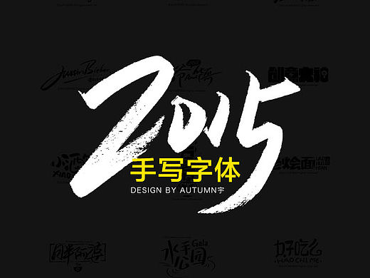 2015手写字体作品合集