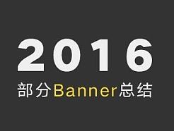 2016-部分banner总结
