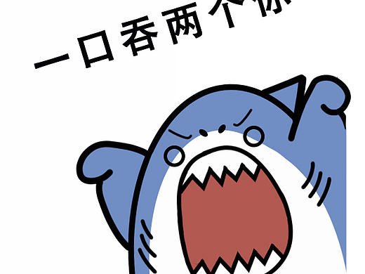 好康的鲨鱼鲨鱼插画