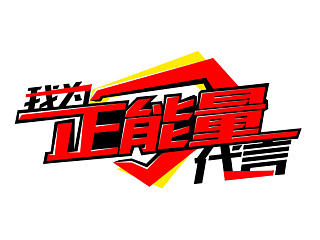 字体设计-我为正能量代言