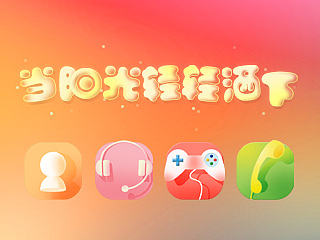 当阳光轻轻洒下（个人主页-ZNjExNTU4MA==） - 主题/皮肤 - 站酷设计师wyyzxgg原创素材 - 站酷ZCOOL