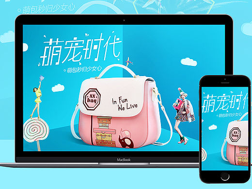 小清新可爱女包合成海报 专题海报