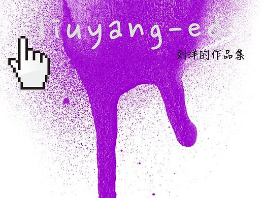 ［作品集］／／liuyang－ed（个人主页-ZMTI5MDk4MzY=） - 品牌 - 站酷设计师yoo大哥原创素材 - 站酷ZCOOL