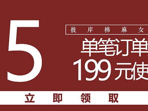 彼岸棉麻女装淘宝店代金券