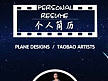 个性简历（个人主页-ZMTk1MjQ5OTY=） - 其他平面 - 站酷设计师脑洞不够用原创素材 - 站酷ZCOOL