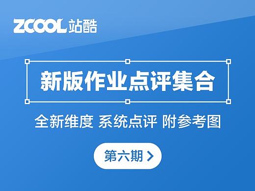 EthankDesign新版作业点评_第六期（18组）