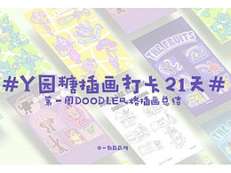 Y園糖插畫打卡21天第一周作業(yè)總結(jié)