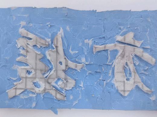 橡皮章和版画作品