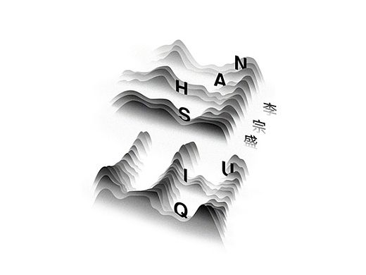 字体设计/喜欢的歌