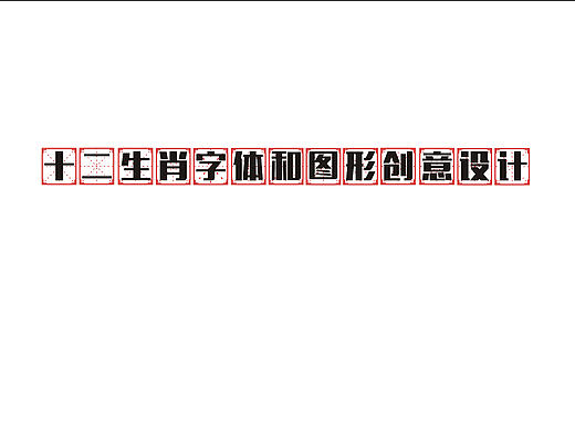 毕业设计