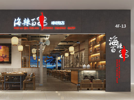 海辣百串