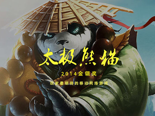 太极熊猫（手游）专题页（个人主页-ZMTQ5ODM3MDA=） - 游戏/娱乐 - 站酷设计师MIKEbaby原创素材 - 站酷ZCOOL