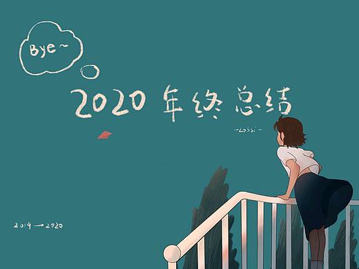 2020插画年终总结（个人主页-ZNTAwNTAwMDg=） - 创作习作 - 站酷设计师Lossi10原创素材 - 站酷ZCOOL