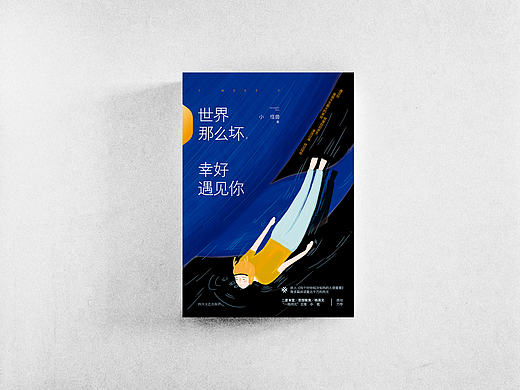 小怪兽著《世界那么坏，幸好遇见你》封面设计
