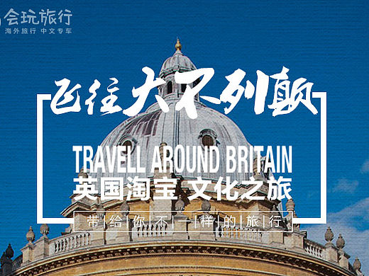 旅行海报(英国淘宝之旅)