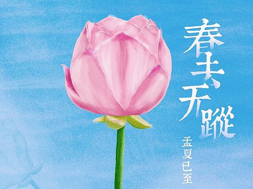 立夏[手绘]（个人主页-ZMjE2ODAyODg=） - 创作习作 - 站酷设计师lanmin原创素材 - 站酷ZCOOL