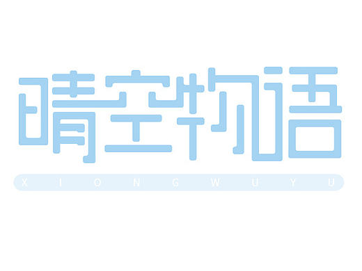 字体练习