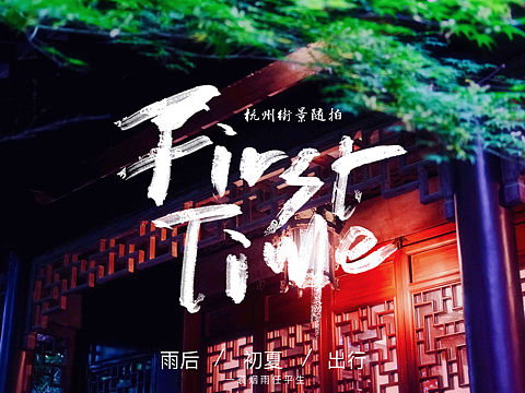 杭州篇：山后别相逢 / Hangzhou Photo Album 2021