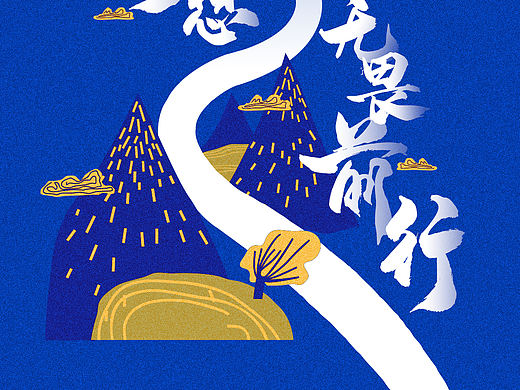 無(wú)畏前行（個(gè)人主頁(yè)-ZMzc3MzI0MjQ=） - 品牌 - 站酷設(shè)計(jì)師shadow小調(diào)調(diào)原創(chuàng)素材 - 站酷ZCOOL