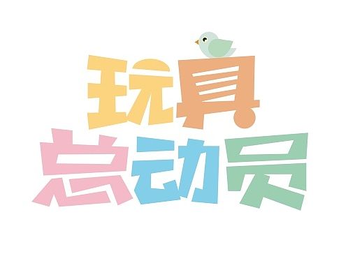 近两周的字体练习