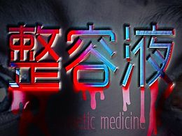 恐怖活动《整容液》的KV图