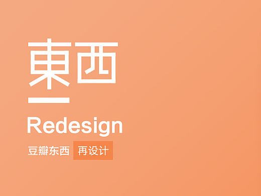 豆瓣东西Redesign