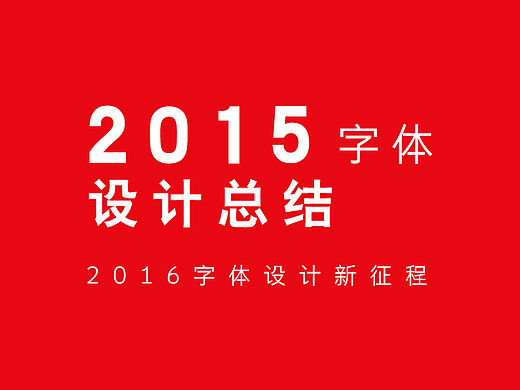 2015字体设计总结
