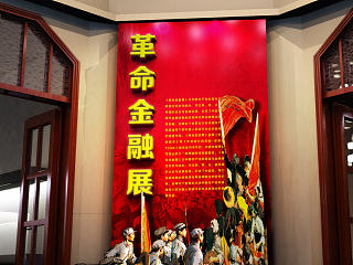 革命金融展