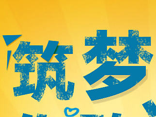 筑夢，你敢造嗎！（個人主頁-ZMTk3NTQxODQ=） - 宣傳物料 - 站酷設(shè)計(jì)師請叫我譚總原創(chuàng)素材 - 站酷ZCOOL