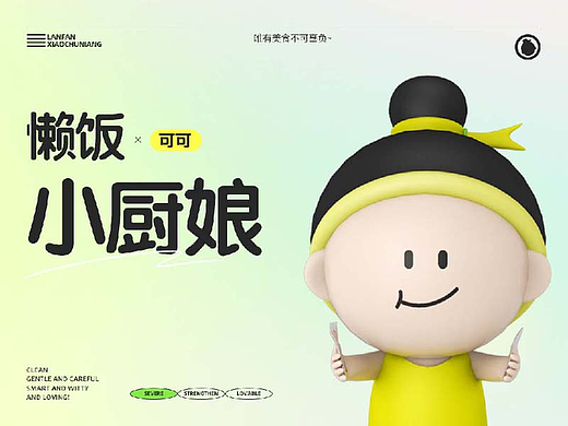 “小厨娘”IP视觉设计