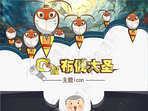 大圣归来手机主题icon系列--（UI学习阶段作品）