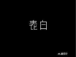 字体设计