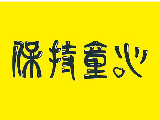 保持童心