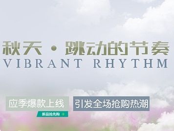淘宝女装秋季海报