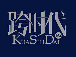 周杰倫的那些歌【3】（個(gè)人主頁-ZMjQ1MzE4MA==） - 字體/字形 - 站酷設(shè)計(jì)師章兯原創(chuàng)素材 - 站酷ZCOOL