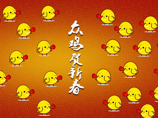 雞年大吉，眾雞賀新春（個(gè)人主頁-ZMTk5NTY5MjQ=） - 宣傳物料 - 站酷設(shè)計(jì)師侯小樣原創(chuàng)素材 - 站酷ZCOOL