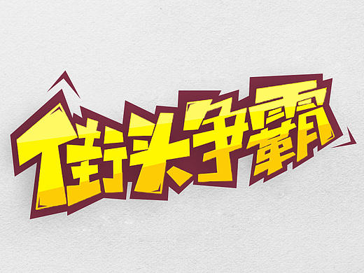 字体