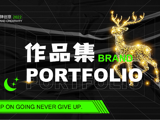 品牌作品集