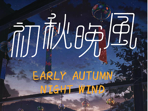 字体设计-初秋晚风