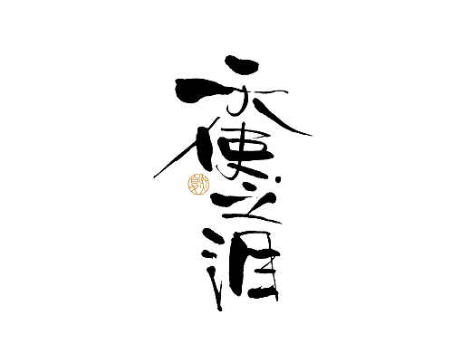 手写logo字体设计150辑