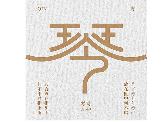 29、琴（个人主页-ZNjMyMDc1ODg=） - 字体/字形 - 站酷设计师风鹿鹿原创素材 - 站酷ZCOOL