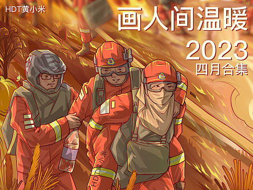 《画人间温暖》 四月合集