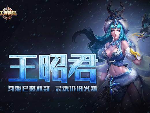 《王者荣耀》——王昭君の字体设计