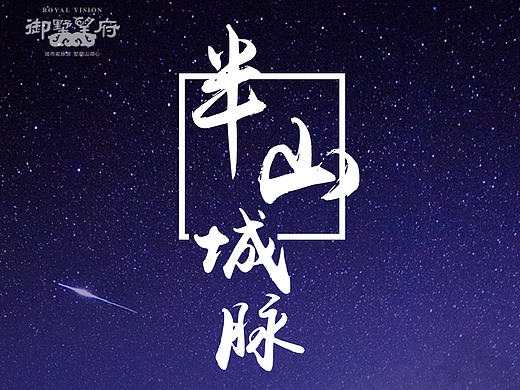 御墅望府H5楼书设计（飞机稿）