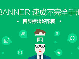 Banner設(shè)計(jì)速成不完全手冊
