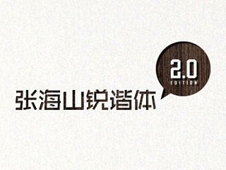张海山锐谐体2.0