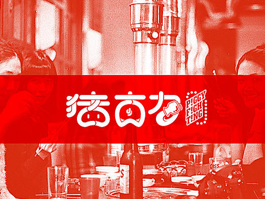 猪古力烤肉店 /三非三/