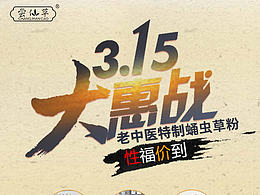 男科保健产品315优惠活动海报